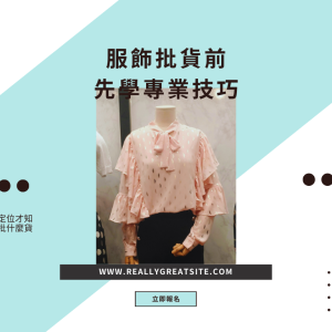 服飾批貨前先學專業批貨既翹