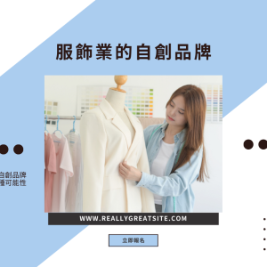 服飾業的自創品牌