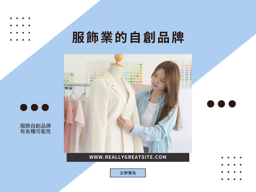 服飾業的自創品牌