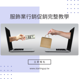 服飾業行銷促銷完整教學