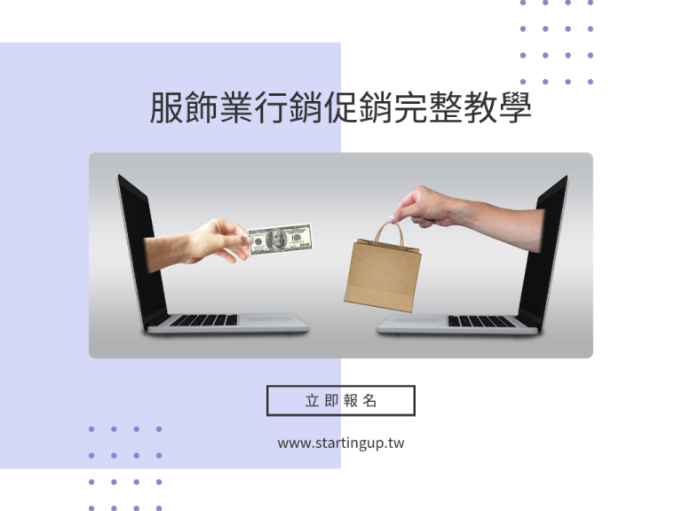 服飾業行銷促銷完整教學