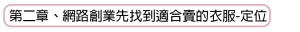 網路創業+東大門批貨精華