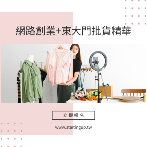 網路創業東大門批貨精華