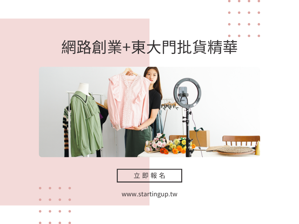 網路創業+東大門批貨精華