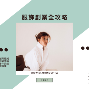 服飾創業全攻略
