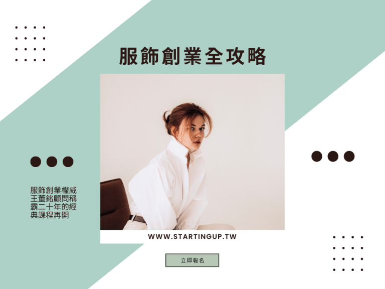 服飾創業全攻略