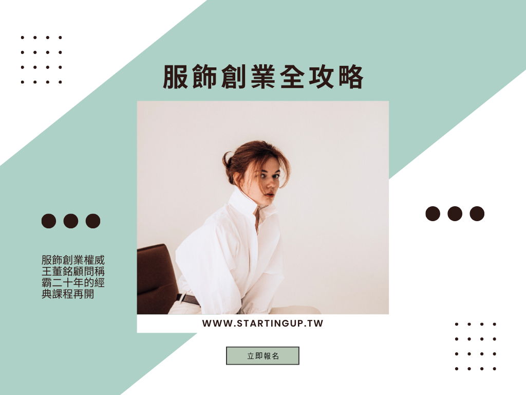 服飾創業全攻略