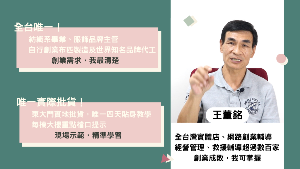 服飾創業,王董銘,線上課程平台學創業