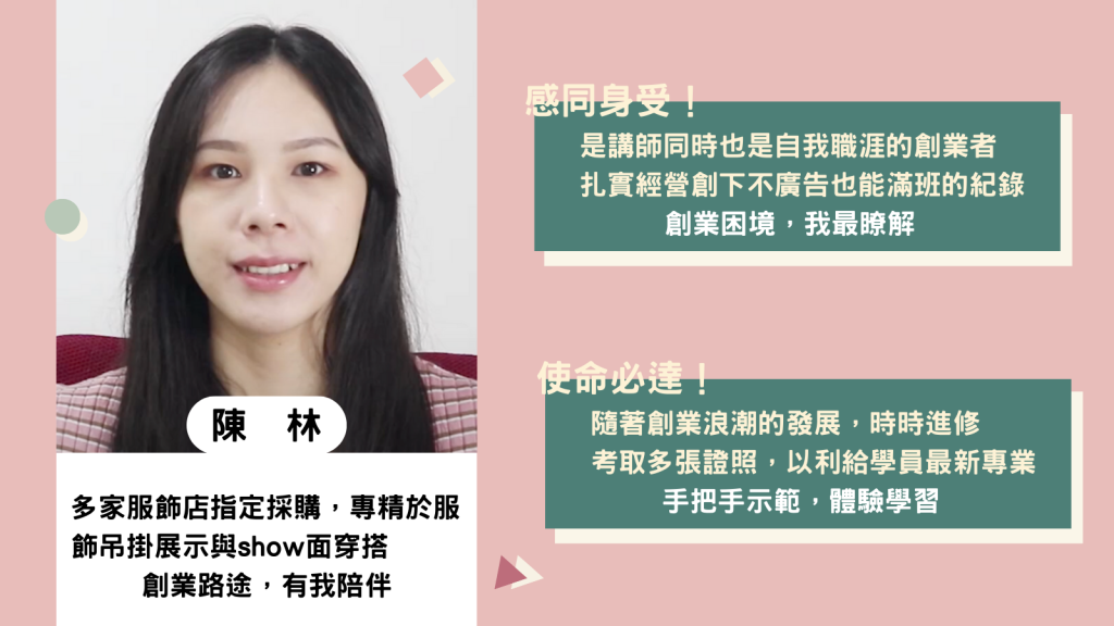 服飾創業,陳林,線上課程平台學創業