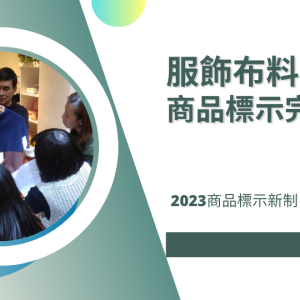 服飾布料材質精進班(春夏)