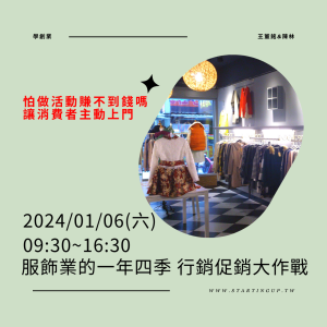 服飾業行銷促銷