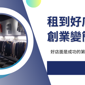 租到好店面、創業變簡單