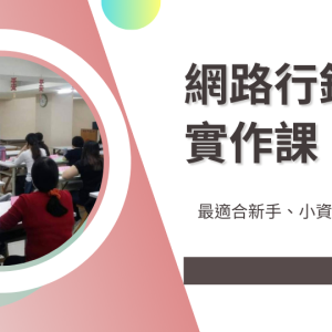 網路行銷實作課