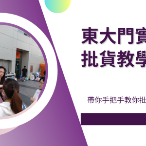 東大門實地批貨教學01