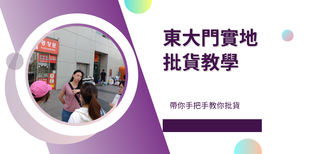 東大門實地批貨教學01