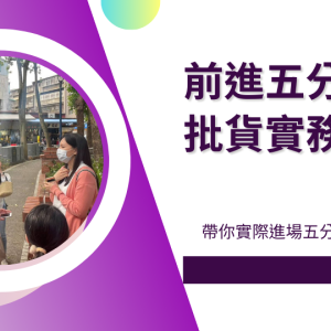 前進五分埔批貨實務技巧