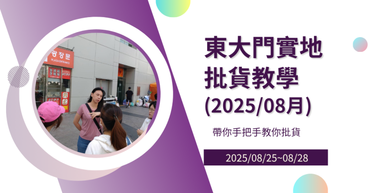 2025年08月東大門實地批貨教學