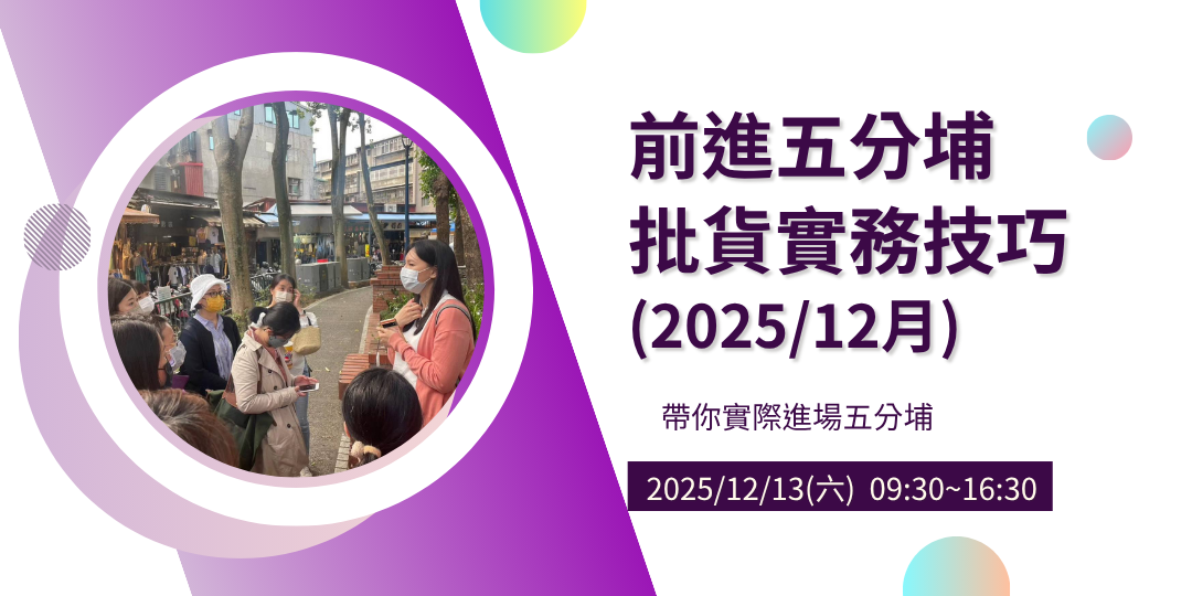前進五分埔批貨實務技巧(2025/12月)