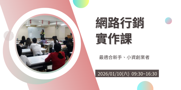 網路行銷實作課