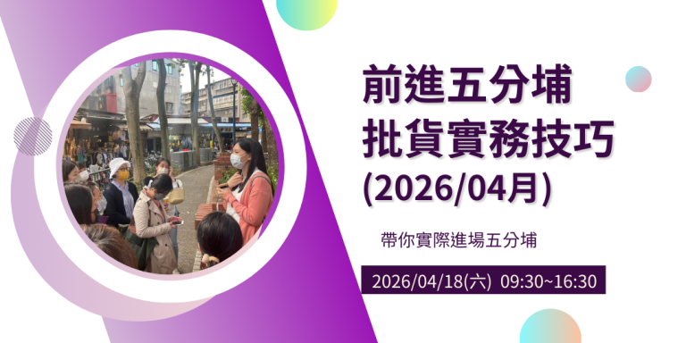 前進五分埔批貨實務技巧(2026/04月)
