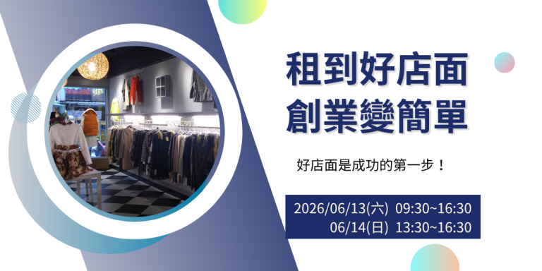 租到好店面、創業變簡單