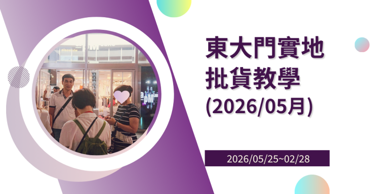 2026年05月東大門實地批貨教學