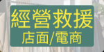 創業顧問王董銘&陳林